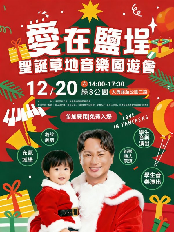 林哲弘主辦《愛在鹽埕》聖誕草地音樂園遊會　12/20 綠8公園登場　免費入場、親子同樂送暖社區
