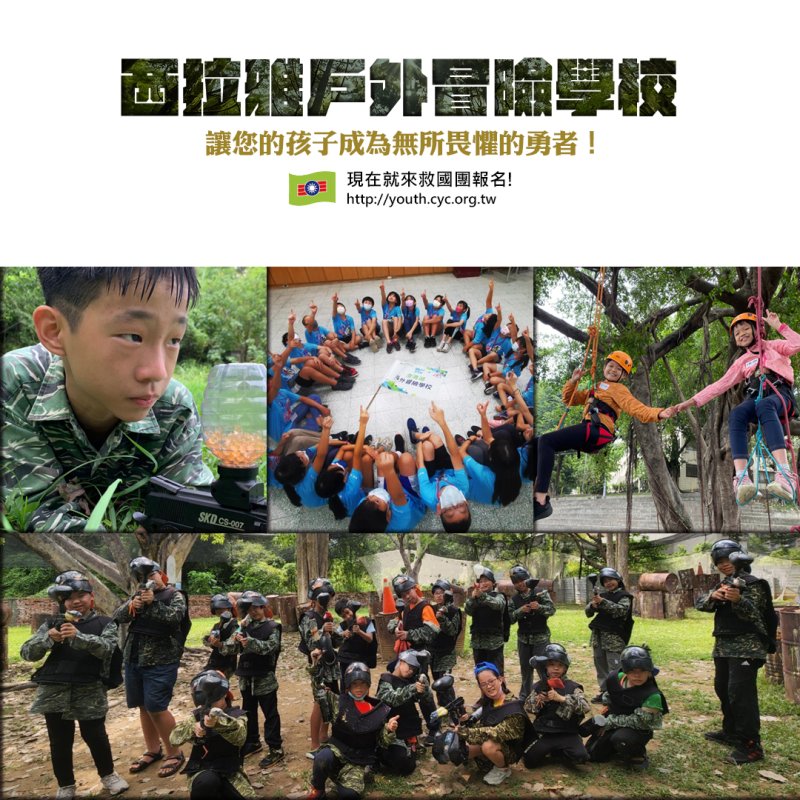 救國團115年冬令營 西拉雅戶外冒險學校~冒險挑戰 突破自我