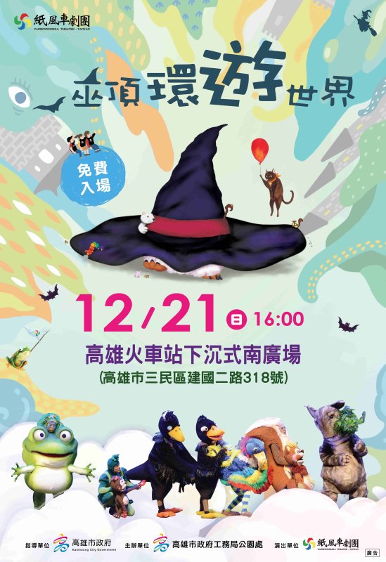 準備好行囊！紙風車劇團「巫頂環遊世界」12/21高雄火車站開演 最童趣藝文冒險即將啟程
