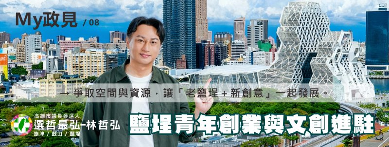  市議員參選人林哲弘推「10張圖看懂政見」　把旗鼓鹽地方問題說給市民聽懂  