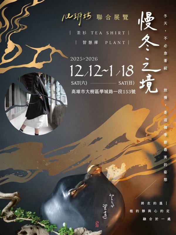 【慢冬之境】茶服植栽聯合展覽登場  高雄義大皇家酒店打造冬日生活禪境