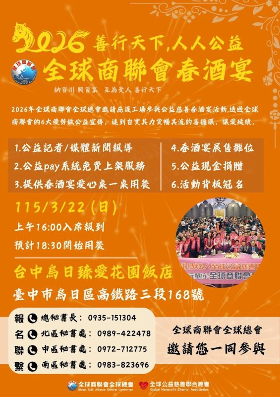 全球商聯會春酒 明年3/22舉辦 號召全台企業打造最大公益商務支持平台