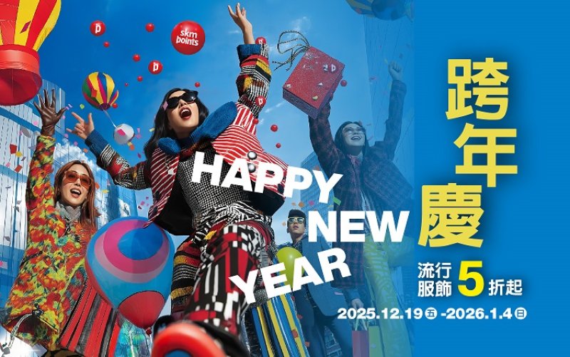 新光三越高雄左營店跨年慶12/19-2026/1/4壓軸鉅獻 年末超強回饋3000贈2000點 流行服飾冬換季5折起 