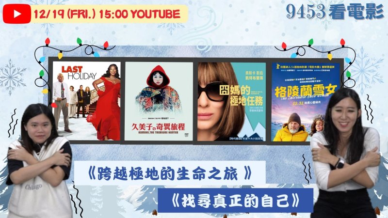 生活太難不如逃到世界盡頭？成功電台《9453看電影》美丸、NICO 帶你看《格陵蘭雪女》再送電影票！