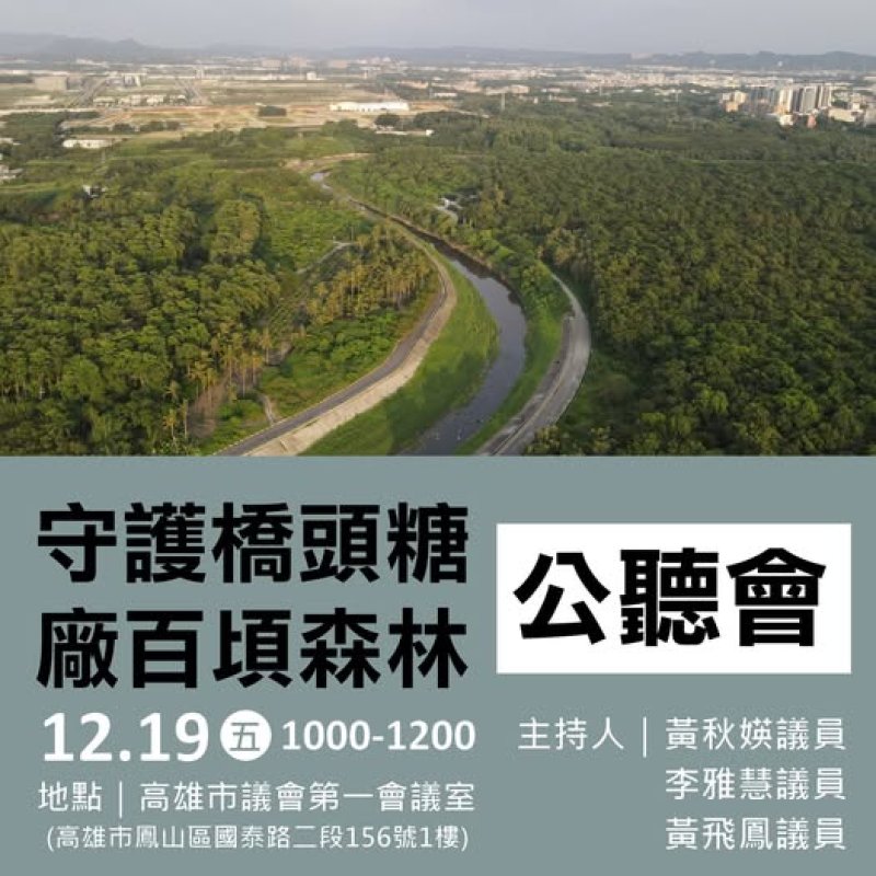 60米道路貫穿糖廠掀爭議！民團護百頃森林 國土署：文化保留與開發並重  