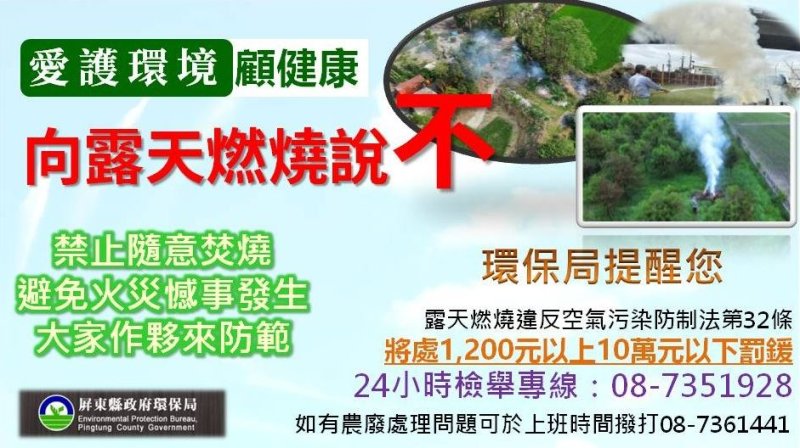 愛護環境從拒絕露天燃燒開始  屏東環保局運用科技全日監控