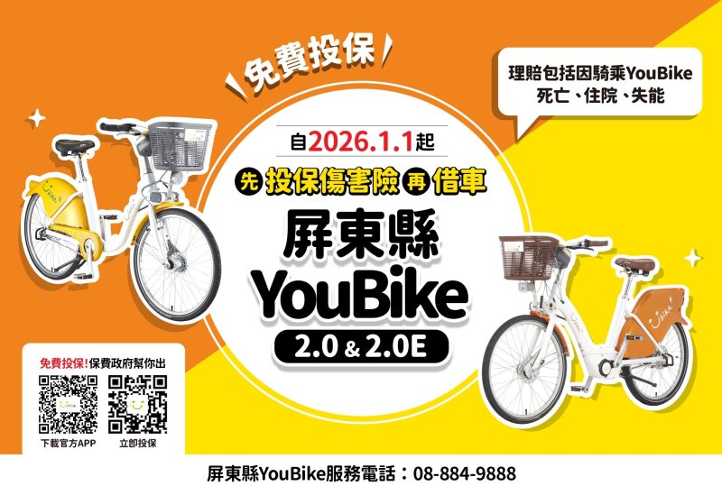 升騎乘保障! 屏東縣YouBike全車種強制投保 租借新制115年1月1日上路