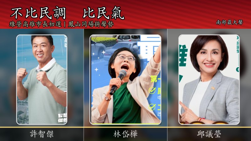 不比民調比民氣！綠營高雄市長初選「鳳山同場地拚場」　林岱樺、許智傑、邱議瑩同場地較勁聲勢