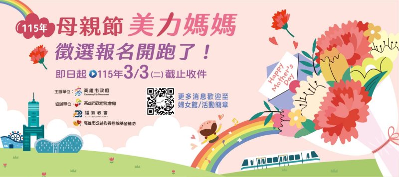 美力媽媽 美力故事 115年母親節『美力媽媽』 即日起受理推薦徵選