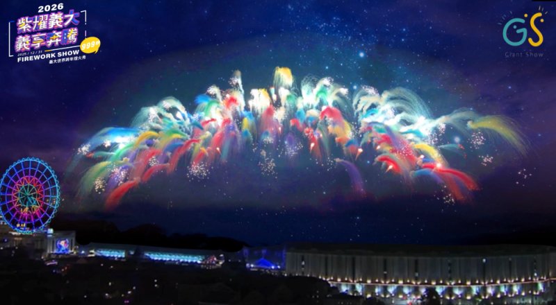 2026義大世界999秒跨年煙火　全台獨家藍色流星雨、巨型煙火樹 義守大學觀賞區18點開放進場