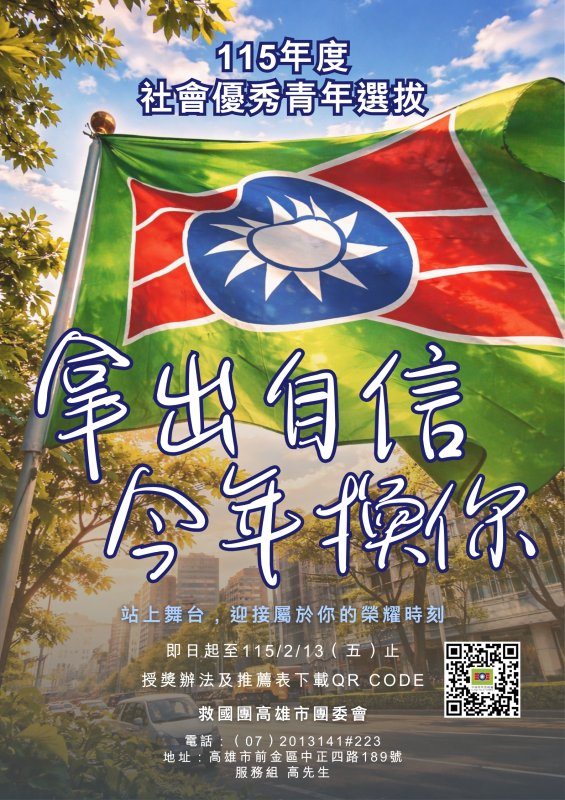 拿出自信，今年換你！ 115 年高雄市社會優秀青年選拔開始接受推薦！  