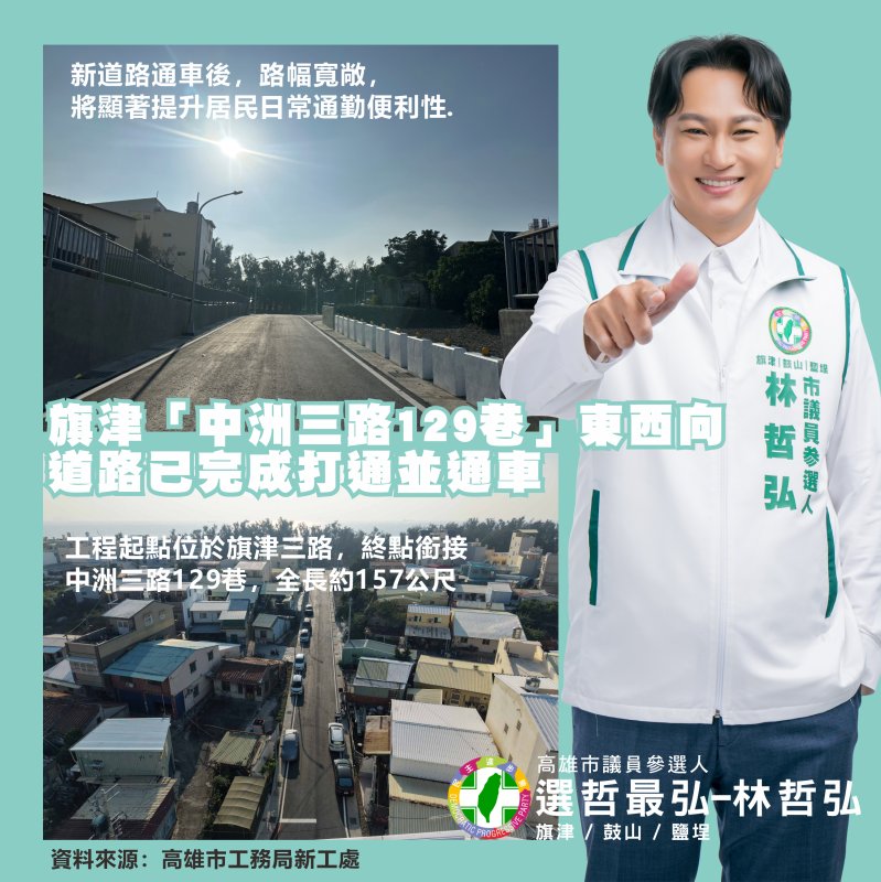 旗津道路再升級，中洲三路129巷通車　林哲弘肯定市府補齊路網