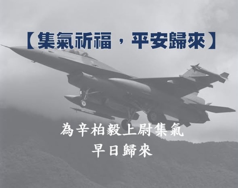 卓揆：持續全力搜救F-16戰機失聯飛官