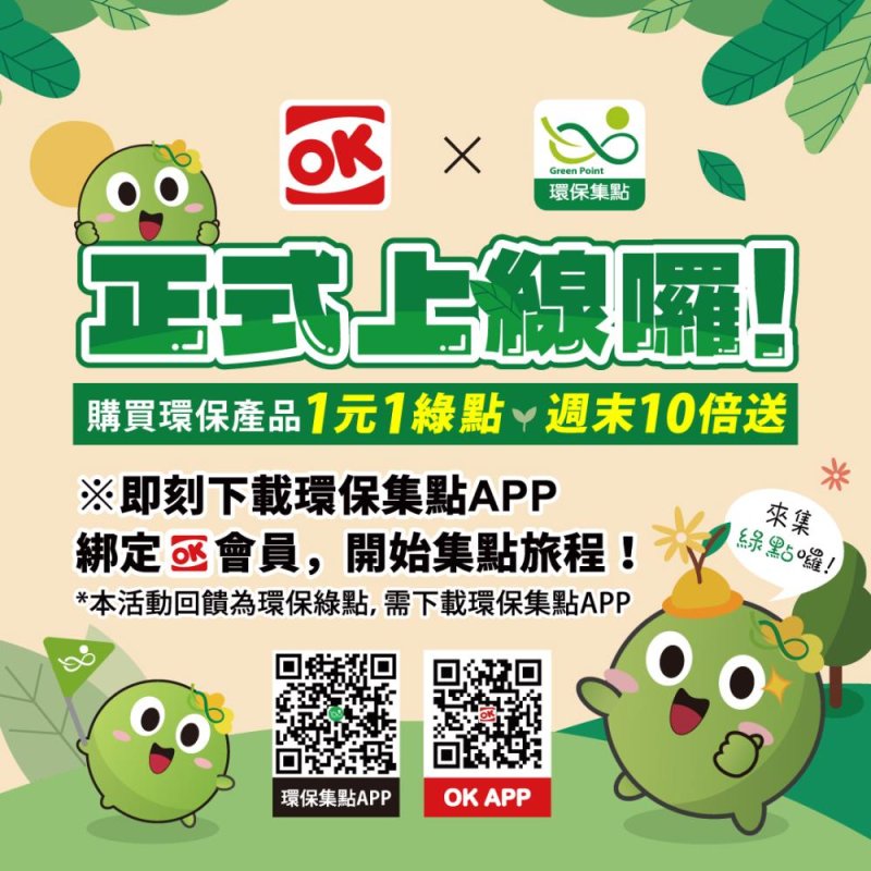 環保集點四大超商通通有！走進OK 生活更OK
