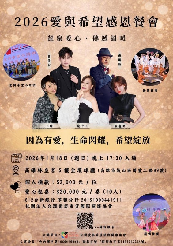 為愛相聚！台灣愛與希望國際關懷協會舉辦慈善餐會 邀您點亮希望微光