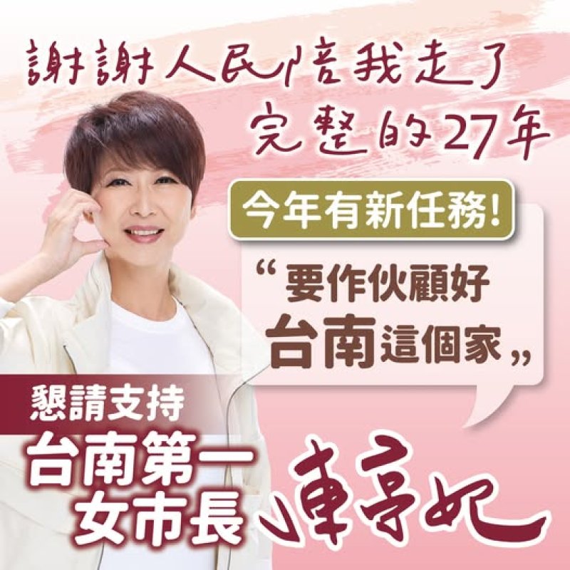民進黨台南市長初選民調出爐　陳亭妃以2.69個百分點勝林俊憲　將對決謝龍介拚「台南400年首位女市長」