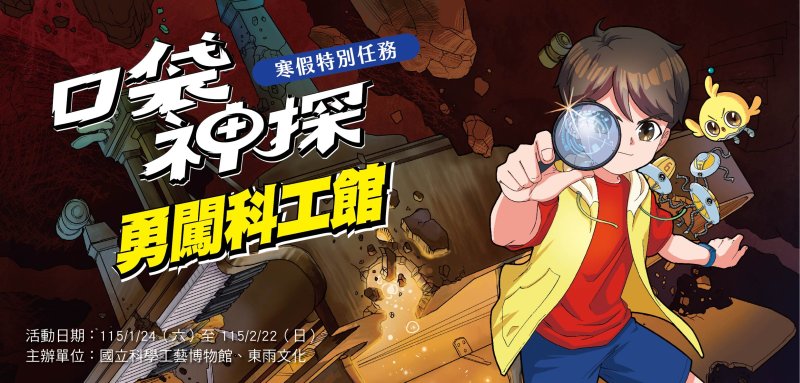 「口袋神探 勇闖科工館」寒假特別任務 4大展廳 破解科學謎題 闖關好禮帶回家