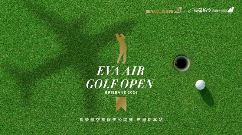 長榮航空高爾夫球公開賽 四月正式開打 首發布里斯本站華麗登場