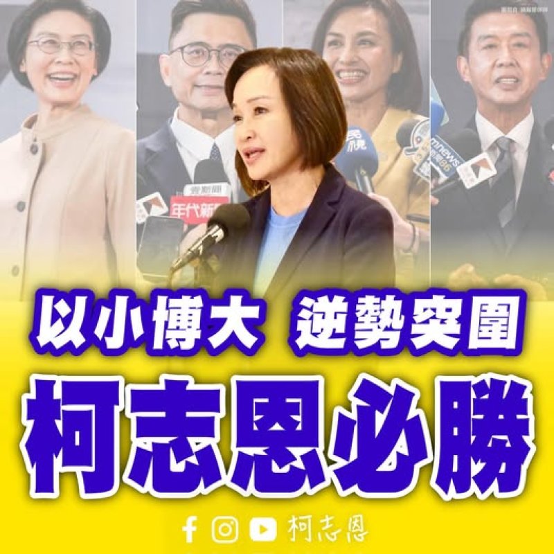 柯志恩民調暫領先賴瑞隆6.3個百分點　陳麗娜：選戰主軸恐成「新潮流vs非新系」
