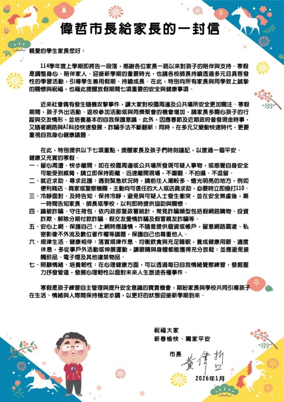 臺南市推寒假「七項安全與健康重點」 陪孩子平安迎春節、迎新學期
