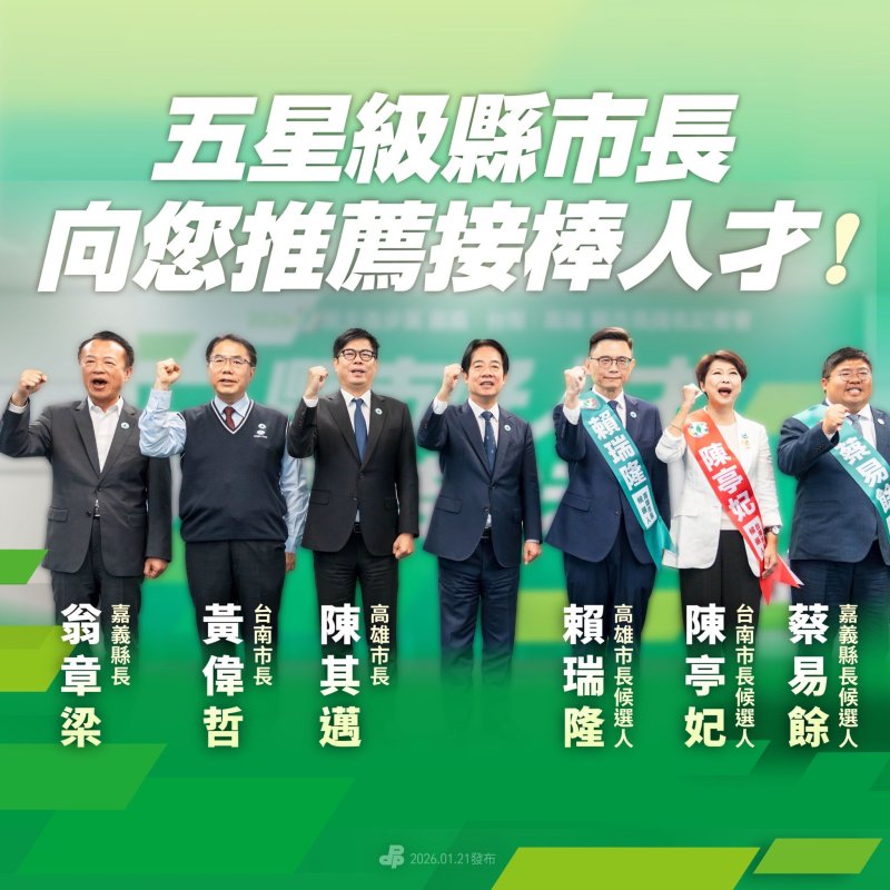 民進黨提名嘉義縣長、台南市長、高雄市長候選人　賴清德：深耕地方、無縫接棒，帶領南台灣再前進