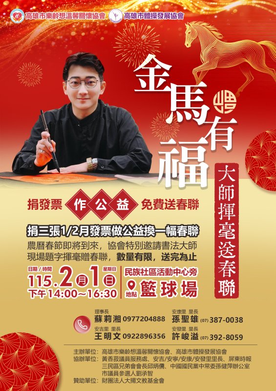 捐發票換春聯做公益　高雄社區2/1辦「大師揮毫」限量送