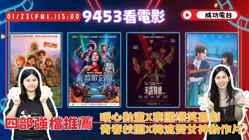春節觀影指南出爐！成功電台《9453看電影》盤點4大強檔　韓流女神、泰國笑彈搶攻賀歲檔
