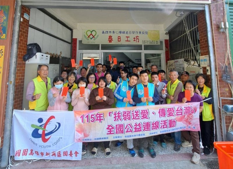 救國團高雄市團委會「扶弱送愛、傳愛台灣」  