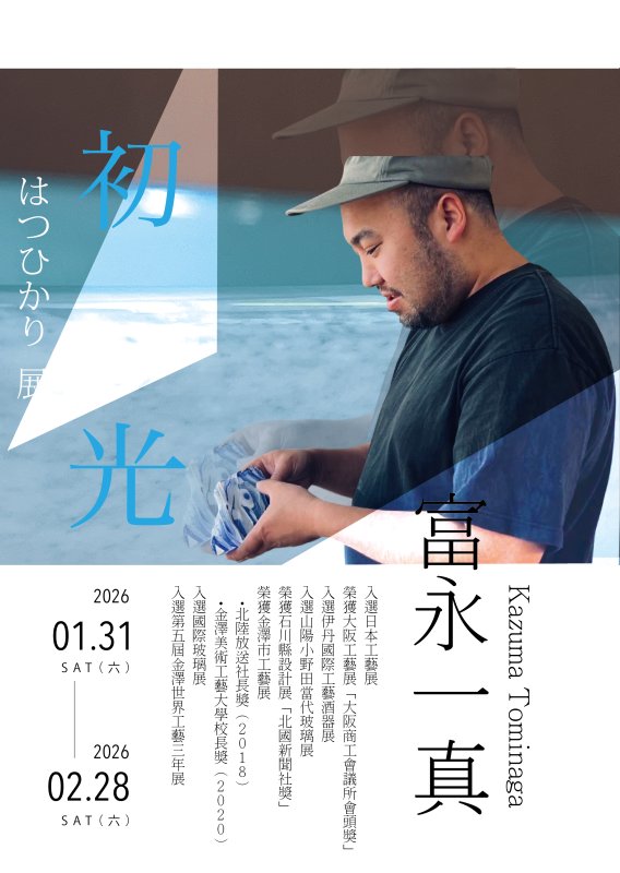 2026展覽預告｜心玥坊「初光 はつひかり展」登場　日本玻璃作家富永一真高雄首度合作展出