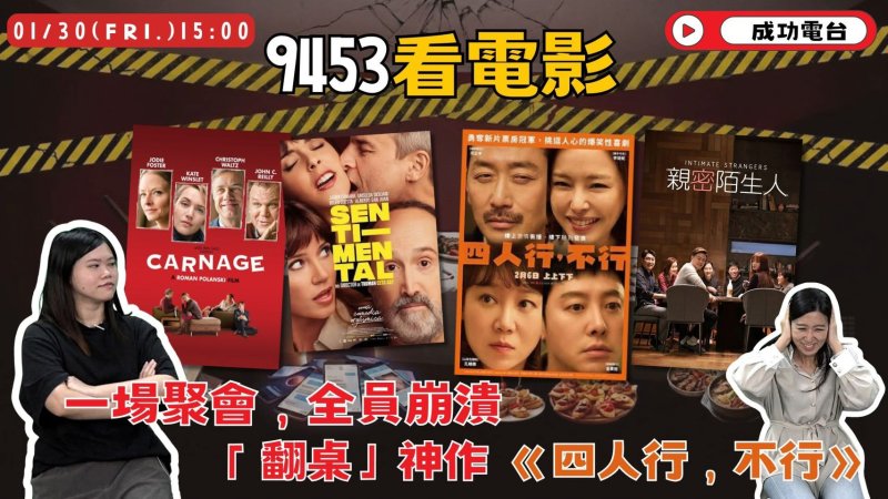 世界上最危險的地方是餐桌？《9453看電影》揭開「一場聚會，全員崩潰」的成人真相