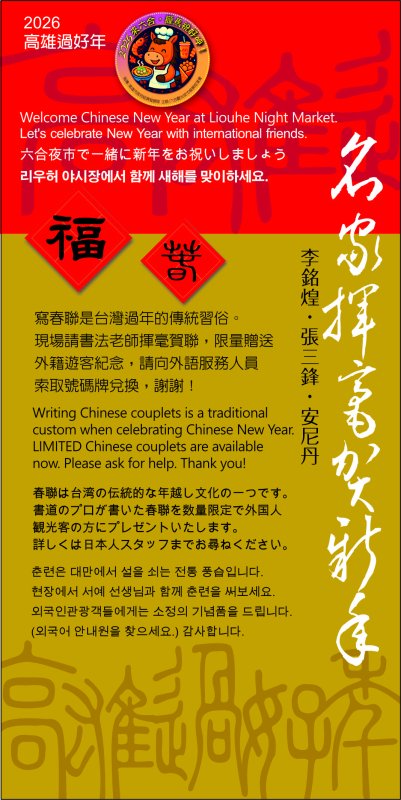 高雄六合夜市飄墨香  外國遊客可享春聯初體驗迎馬年