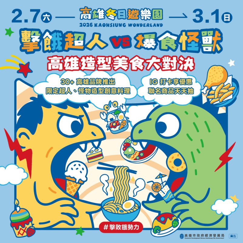 超人力霸王美食對決高雄開打！30+人氣名店化身造型料理，拍照還能抽iPhone 17 