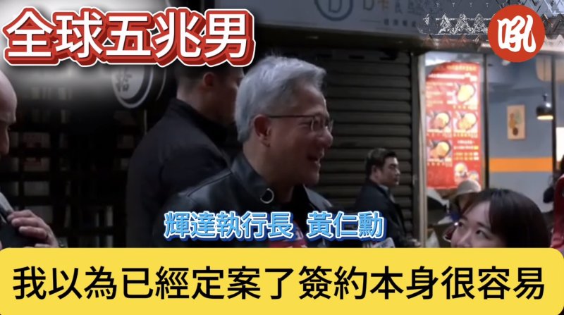 輝達千億美元投資 OpenAI 傳聞降溫　黃仁勳澄清「非承諾」　資金採審慎推進並看好台灣長期布局