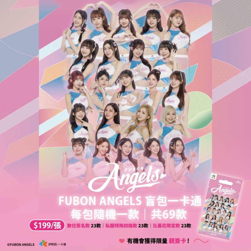 應援帶著走！「FUBON ANGELS 一卡通」上班通勤幫你加油打氣