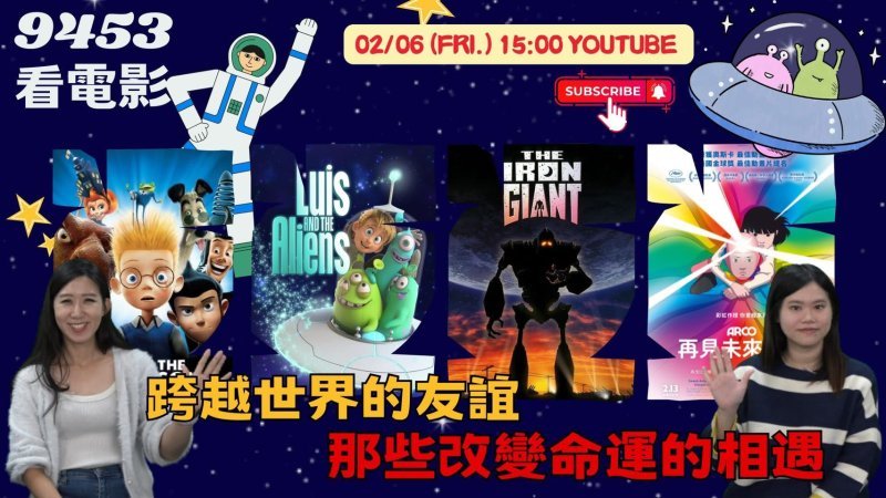 《9453看電影》盤點跨時空友情 奧斯卡大熱門《再見未來男孩》暖心推薦