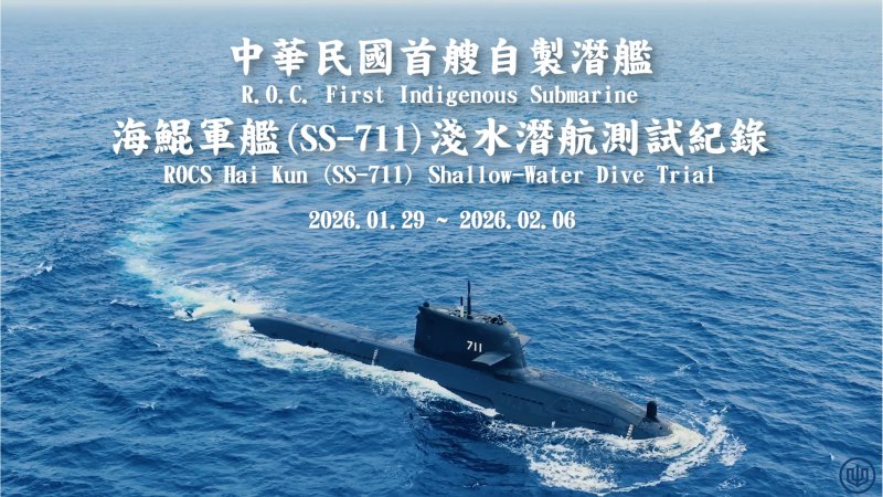 我國首艘自製潛艦「海鯤軍艦」行四次「淺水潛航」測試 台船公布相關紀錄影像