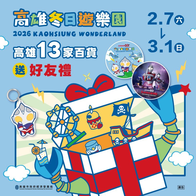 迎接超人降臨高雄！13家百貨聯手送冬日遊樂園好禮 更加碼扮裝送好禮、溜冰券等驚喜