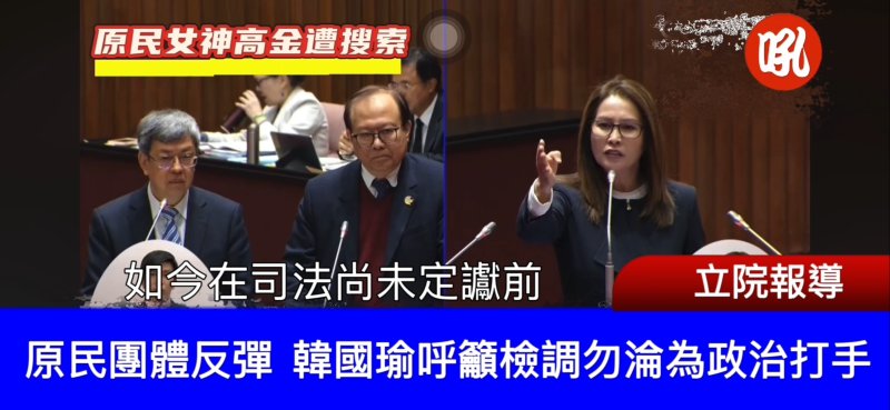 原民女神高金遭搜索  原民團體反彈  韓國瑜呼籲檢調勿淪為政治打手