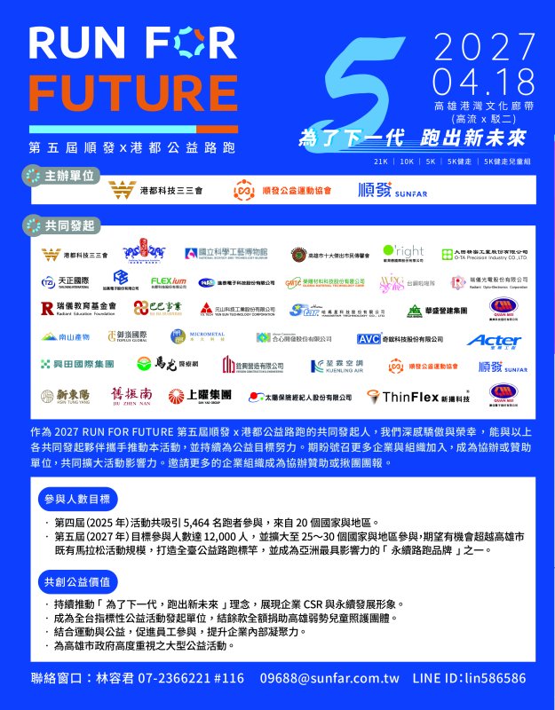 近40家上市櫃企業跨界共創！2027第五屆「順發 × 港都公益路跑」正式啟動，目標年度必跑永續賽事