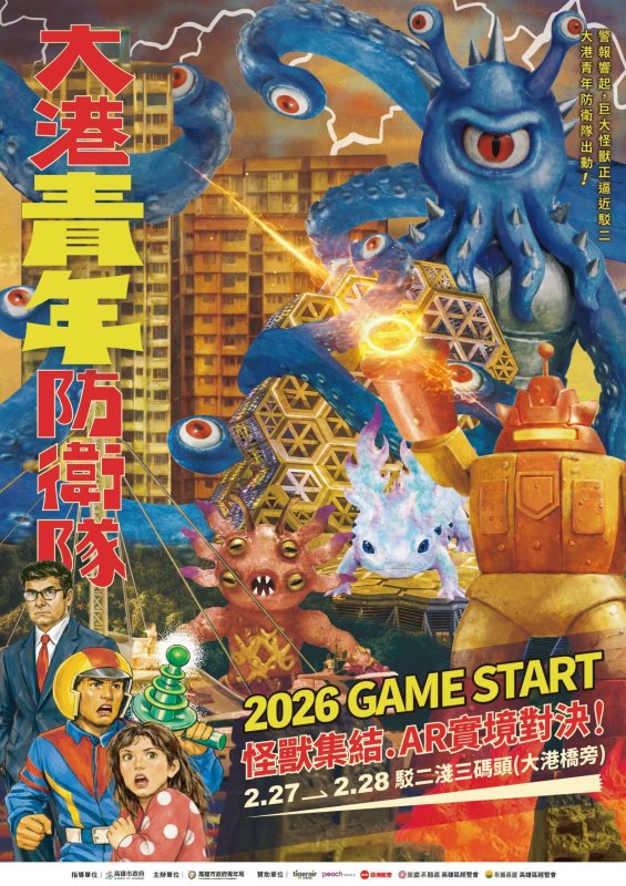 「大港青年防衛隊」再揭神秘面紗 微縮城市ft.特訓基地　2/27-2/28 駁二集結