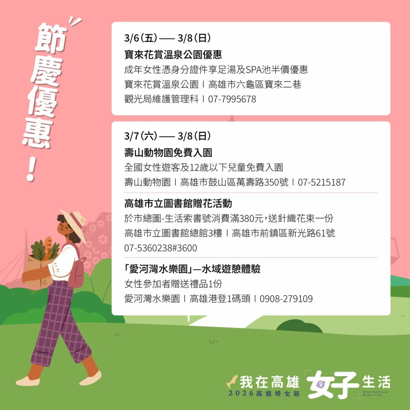 3月限定「女子」優惠 2026高雄婦女節「好好生活月」即將登場！