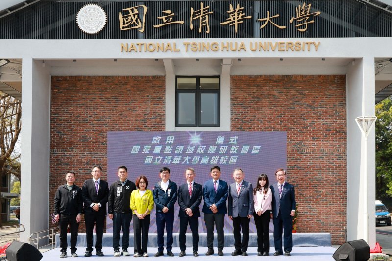 國立清華大學高雄校區正式啟用 扎根南台灣打造半導體與產學創新新動能