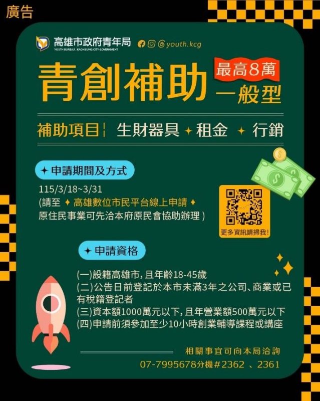 高雄「一般型」青創補助3/18開跑！ 首度線上送件流程更便利