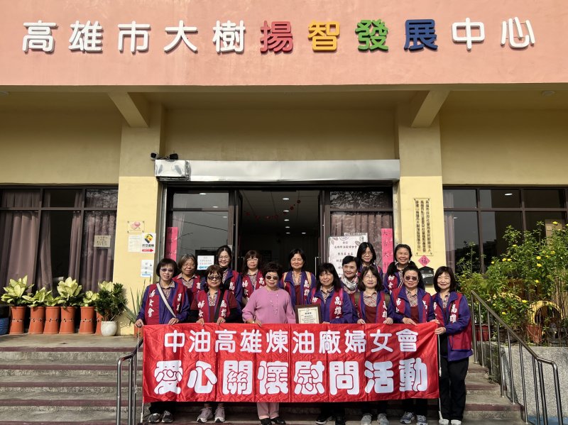 中油高雄煉油廠婦女會舉辦「一日雙訪公益活動」 為弱勢族群注入支持與關懷