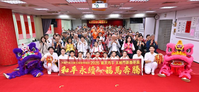 和平永續 福馬奔騰 太極門60週年新春茶敘