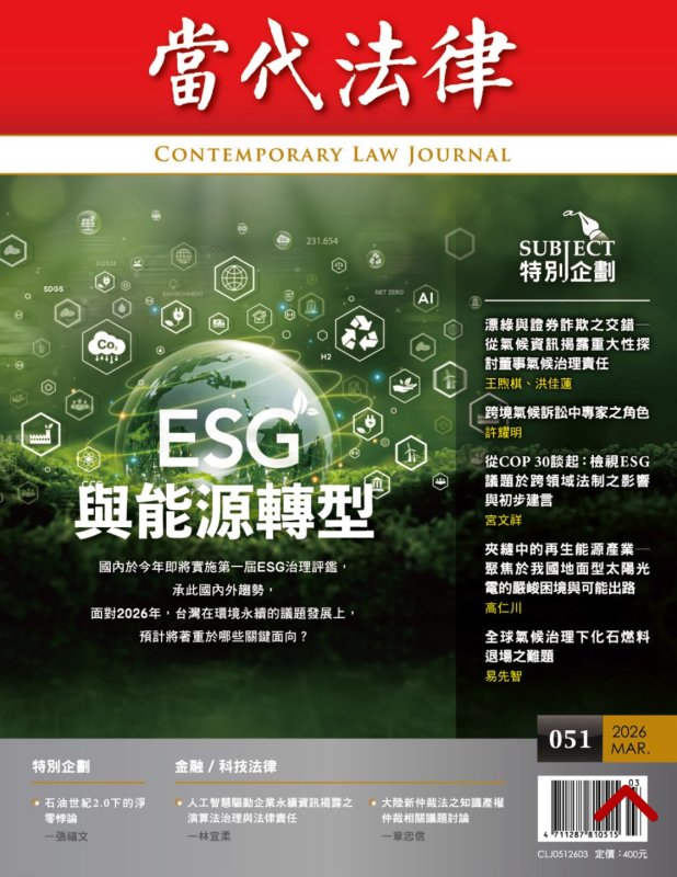 ESG浪潮席捲全球　《當代法律》第51期聚焦能源轉型與氣候法制