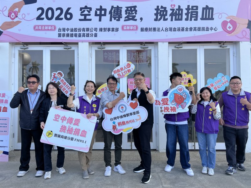 中油煉製事業攜手警廣高雄臺共同發起「空中傳愛，挽袖捐血」大型公益捐血活動