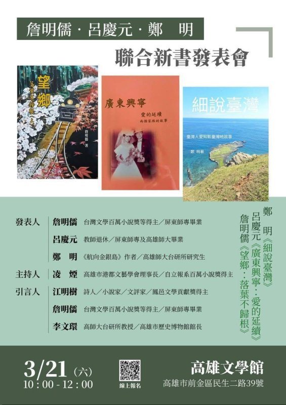 高雄文學館重磅登場！詹明儒、呂慶元、鄭明聯合新書發表會3/21開跑