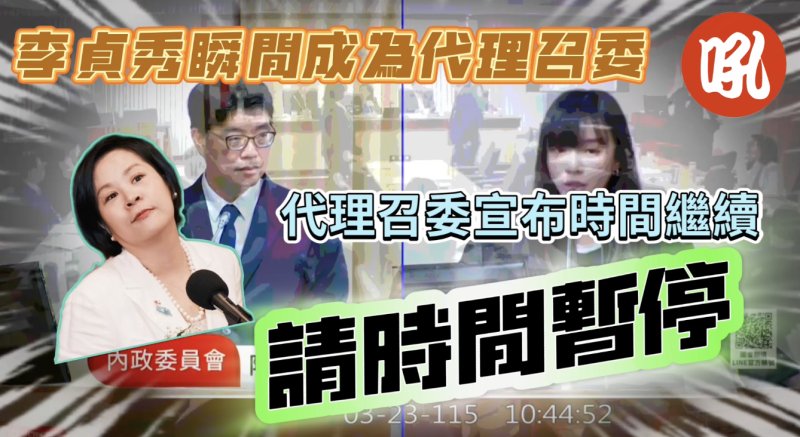 李貞秀代理召委　 黃捷怒轟「小動作不要這麼多」
