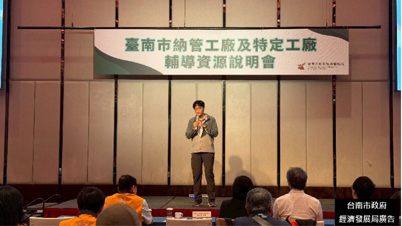「臺南市納管工廠及特定工廠輔導資源說明會」 圖/台南市政府經濟發展局提供 「臺南市納管工廠及特定工廠輔導資源說明會」 圖/台南市政府經濟發展局提供
